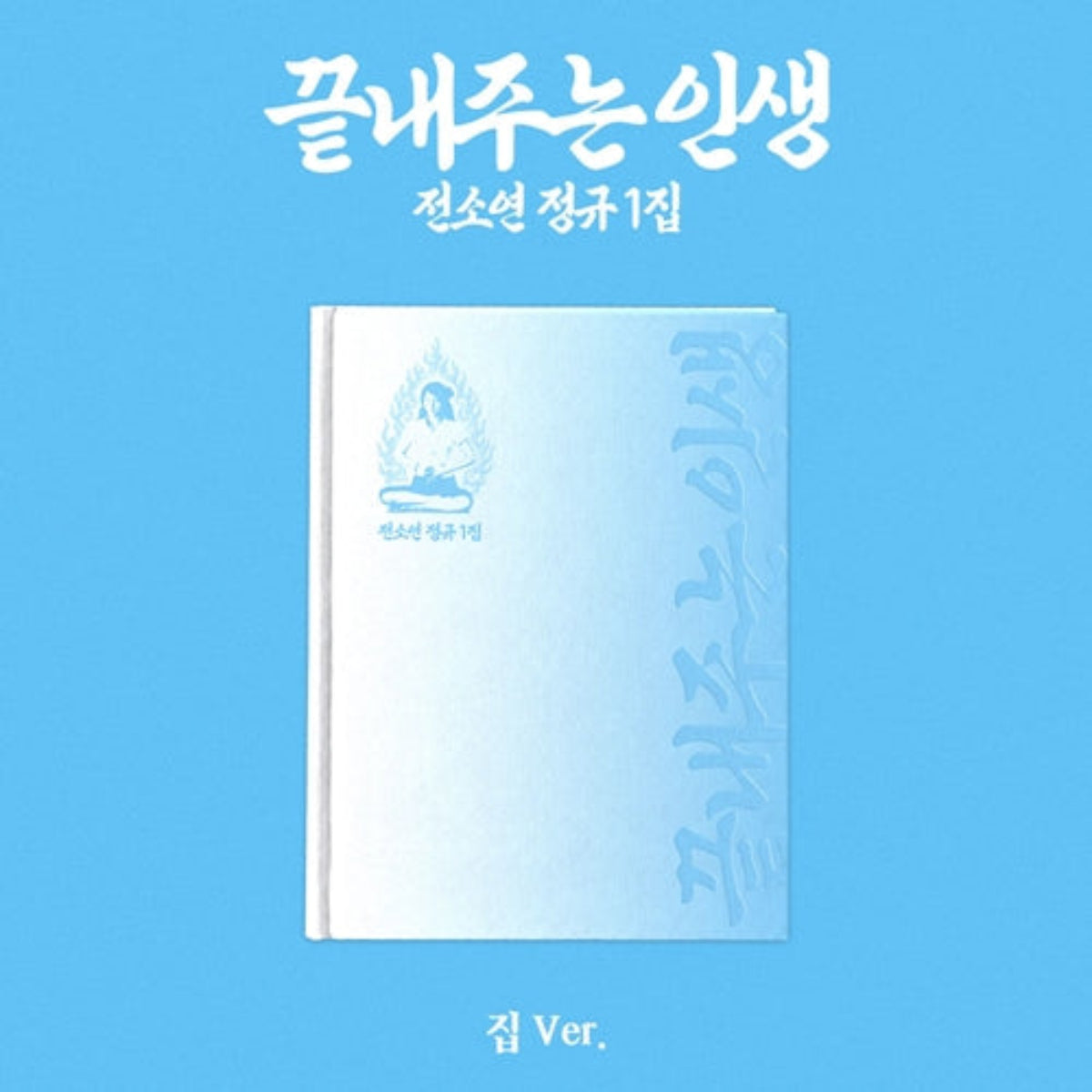 A light blue notebook or journal centered on a solid blue background, with Korean text above and below. The cover features a small white illustration and vertical Korean lettering.