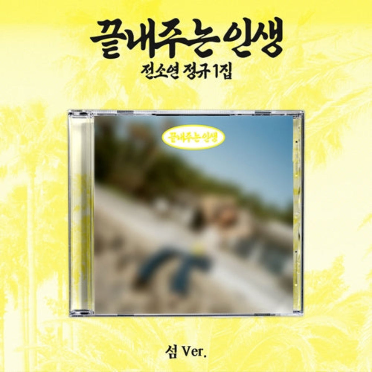 CD cover artwork for '끝내주는인생' by 전소연 (Jung Ju), featuring a central CD case with a blurred beach scene on the cover, set against a bright yellow tropical palm-patterned background.