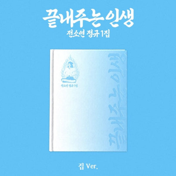 (Pre Order) Soyeon - What a Wonderful Life: HOME Ver.