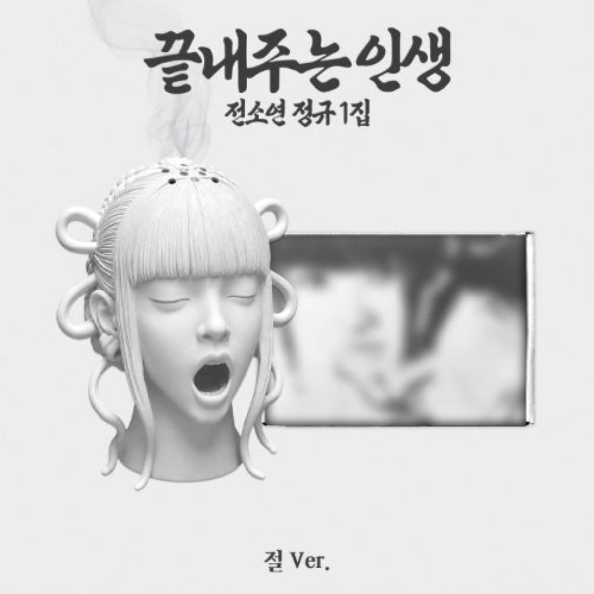 Album cover art for '끝내주는인생' (The Life That Ends With You) by 전소연 (Jeon Soyeon) in the '정규1집' (Standard Volume 1) version. The design features a white sculpted bust of a woman with closed eyes and an open mouth, with smoke rising from her head, next to a blurred black-and-white photo frame.